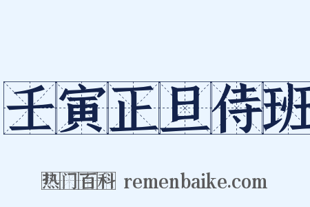 壬寅正旦侍班是什么意思的图片